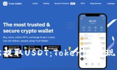 轻松提取USDT：Tokenim提现详