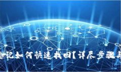 Tokenim密码忘记如何快速找