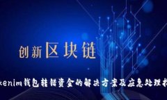 Tokenim钱包转错资金的解决