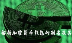 全面解析加密货币钱包的
