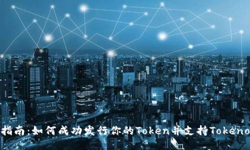 发币指南:如何成功发行你的Token并支持Tokenomics