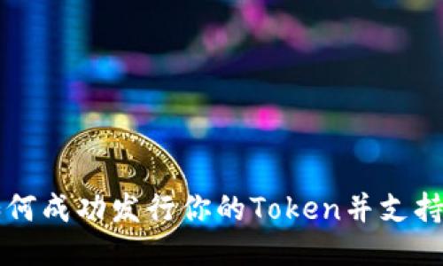 发币指南:如何成功发行你的Token并支持Tokenomics