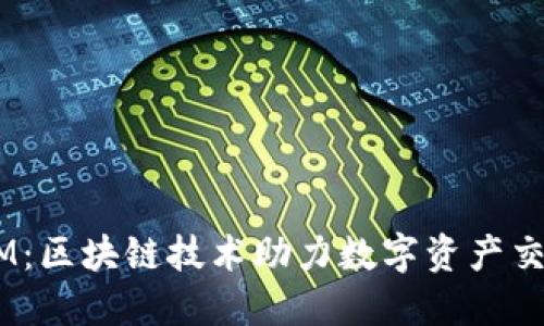 郑州TokenIM:区块链技术助力数字资产交易的全新平台
