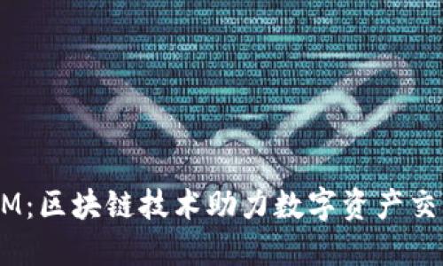 郑州TokenIM:区块链技术助力数字资产交易的全新平台