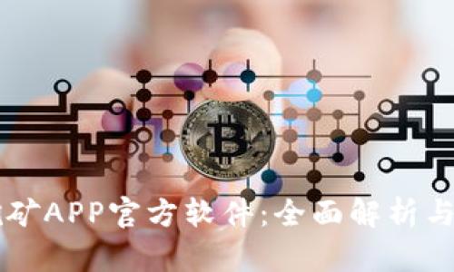 中本聪挖矿APP官方软件：全面解析与使用指南