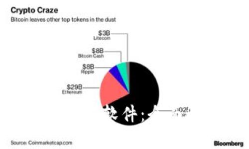中本聪挖矿APP官方软件：全面解析与使用指南