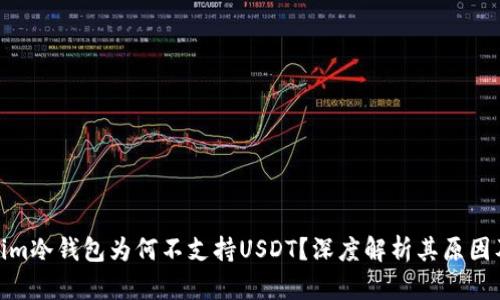 Tokenim冷钱包为何不支持USDT?深度解析其原因及影响