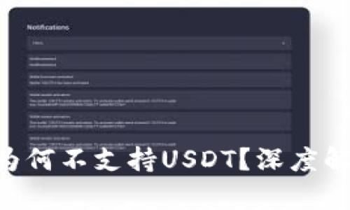 Tokenim冷钱包为何不支持USDT?深度解析其原因及影响