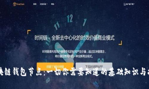 区块链钱包节点:一切你需要知道的基础知识与指南