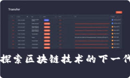 Tokenim:探索区块链技术的下一代金融工具
