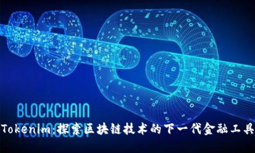 Tokenim:探索区块链技术的下一代金融工具