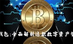 KCASH钱包：全面解析这款数