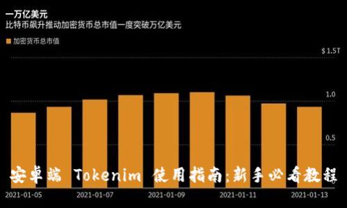 安卓端 Tokenim 使用指南:新手必看教程