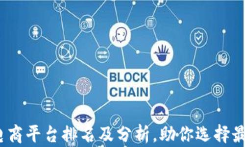 
2023年区块链电商平台排名及分析，助你选择最佳电商解决方案