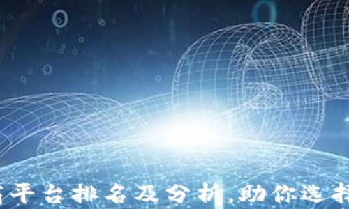 
2023年区块链电商平台排名及分析，助你选择最佳电商解决方案