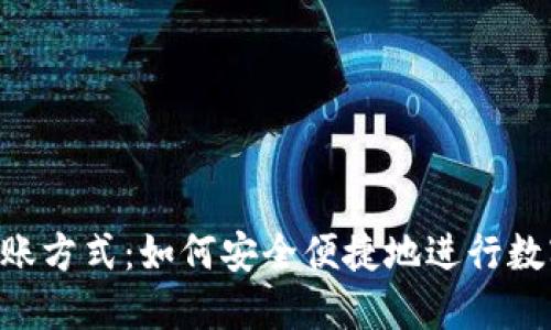 Tokenim转账方式:如何安全便捷地进行数字资产转账
