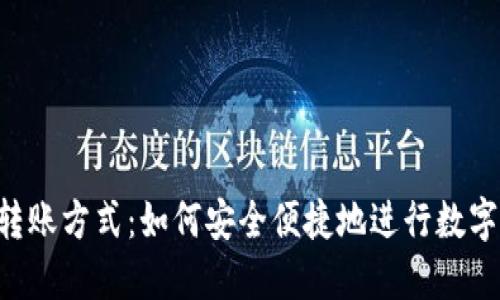 Tokenim转账方式:如何安全便捷地进行数字资产转账