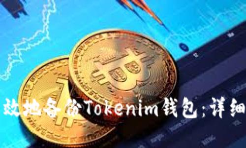 如何安全高效地备份Tokenim钱包:详细方法与指南