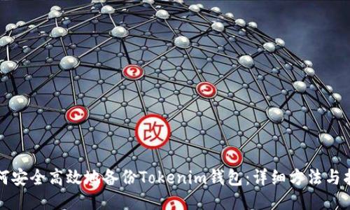 如何安全高效地备份Tokenim钱包:详细方法与指南