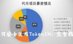 如何安全使用TokenIM: 完整