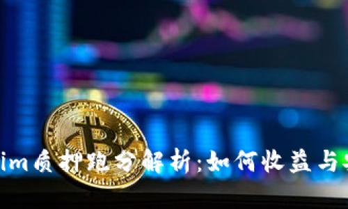 Tokenim质押跑分解析:如何收益与安全性