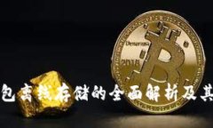 区块链钱包离线存储的全