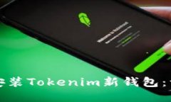 如何成功下载和安装Toke