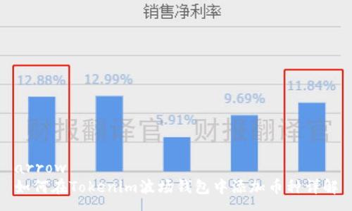 arrow
如何在Tokenim波场钱包中添加币种详解