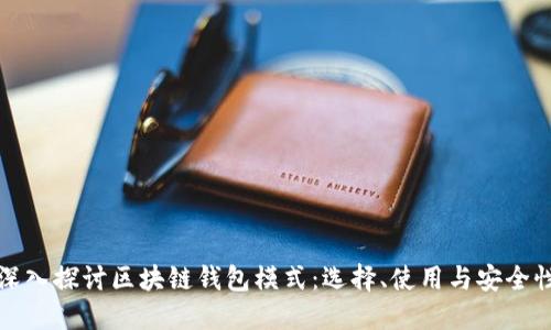 深入探讨区块链钱包模式：选择、使用与安全性
