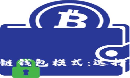 深入探讨区块链钱包模式：选择、使用与安全性
