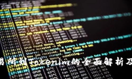 EOS从交易所到Tokenim的全面解析及实用指南