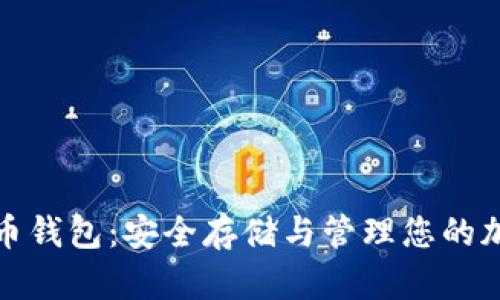 数字货币钱包：安全存储与管理您的加密资产