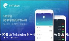 如何解决Tokenim导入EOS私钥