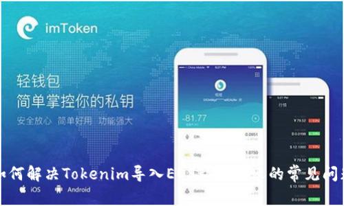 如何解决Tokenim导入EOS私钥失败的常见问题