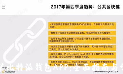 
如何下载安装比特派钱包APP：全面指南与常见问题解析