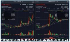 如何下载安装比特派钱包