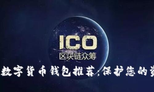 2023年安全的数字货币钱包推荐：保护您的资产的最佳选择