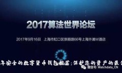 2023年安全的数字货币钱包