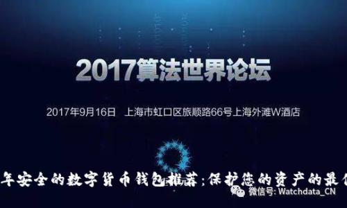 2023年安全的数字货币钱包推荐：保护您的资产的最佳选择