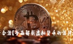 虚拟币是否合法？全面解