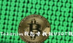 如何在Tokenim钱包中找到