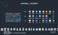 数字货币群主是否合法？