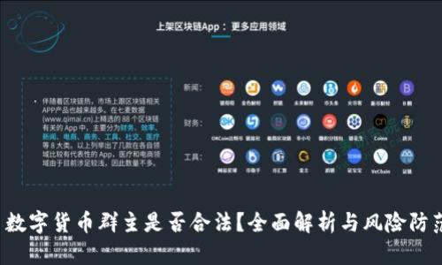 数字货币群主是否合法?全面解析与风险防范