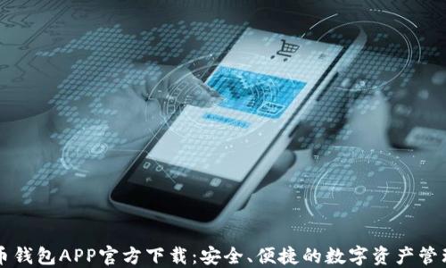 
虚拟币钱包APP官方下载：安全、便捷的数字资产管理工具