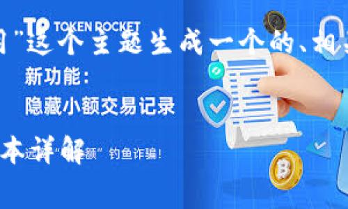 为了更好地帮助您,我将为“代币上TokenIM的费用”这个主题生成一个的、相关关键词、内容大纲,以及6个相关问题的详细介绍。
###
如何合理评估TokenIM的费用:代币管理与交易成本详解