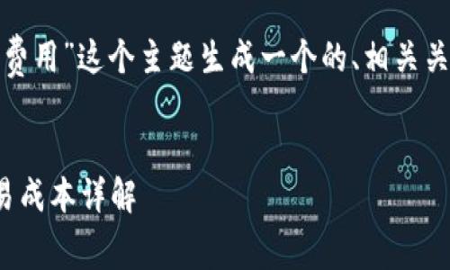 为了更好地帮助您,我将为“代币上TokenIM的费用”这个主题生成一个的、相关关键词、内容大纲,以及6个相关问题的详细介绍。
###
如何合理评估TokenIM的费用:代币管理与交易成本详解