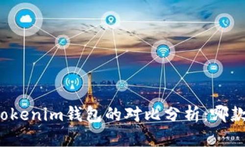 TP钱包与Tokenim钱包的对比分析：哪款更适合你？