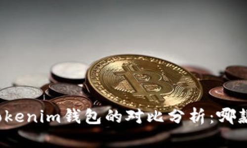TP钱包与Tokenim钱包的对比分析：哪款更适合你？