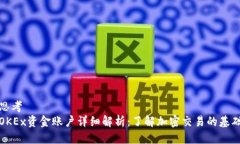 思考  OKEx资金账户详细解