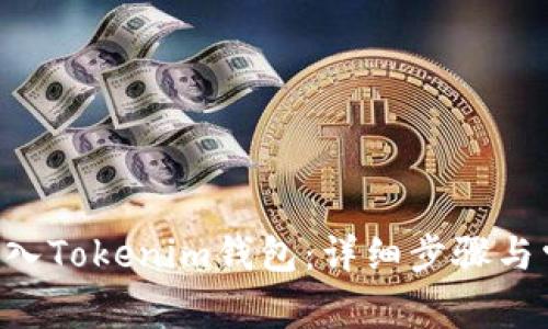 如何将EOS转入Tokenim钱包:详细步骤与常见问题解答